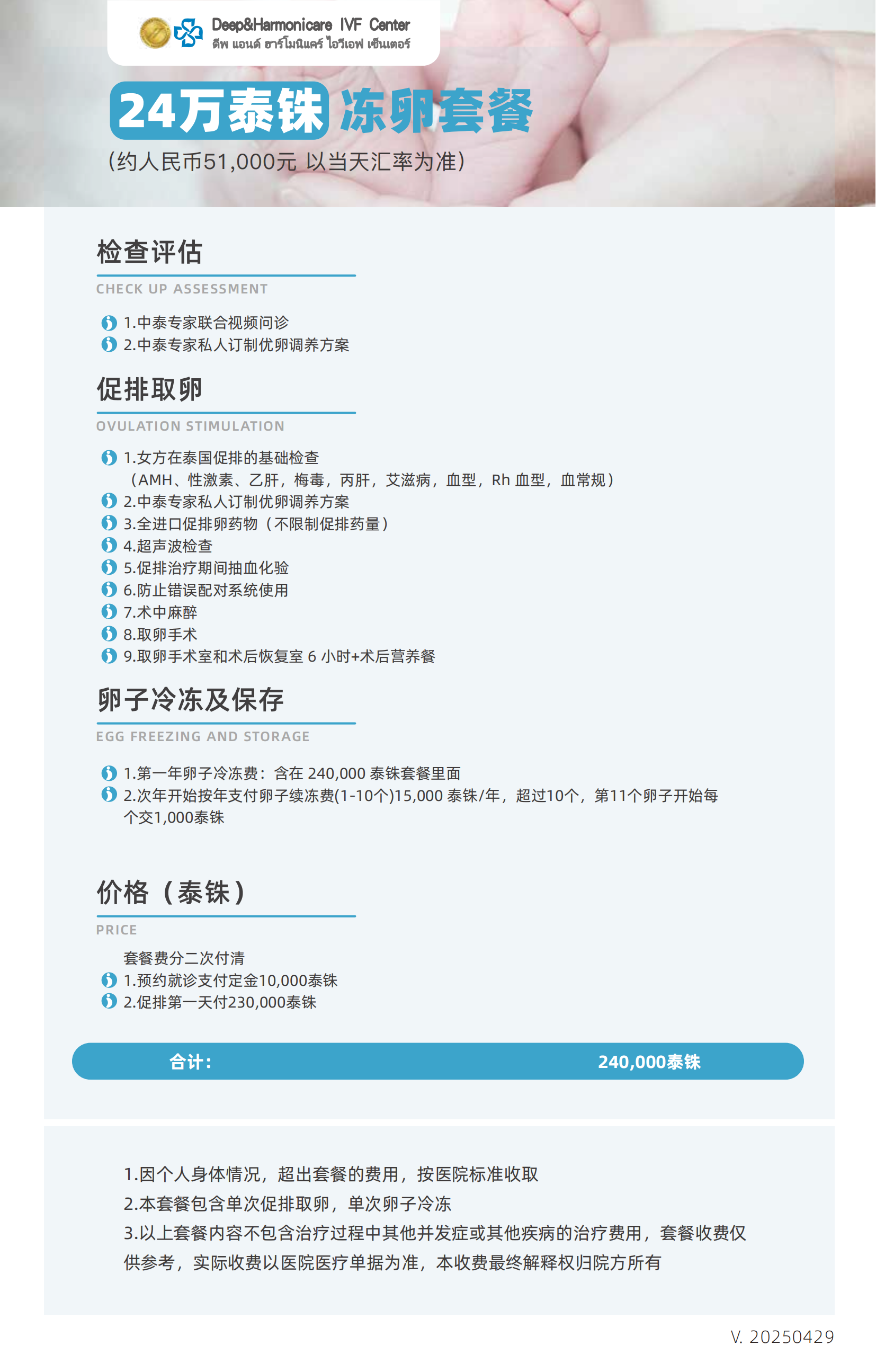 24万泰铢冷冻卵子套餐套餐资料图