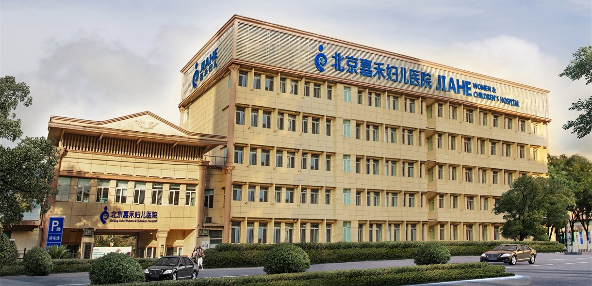 北京嘉禾妇儿医院