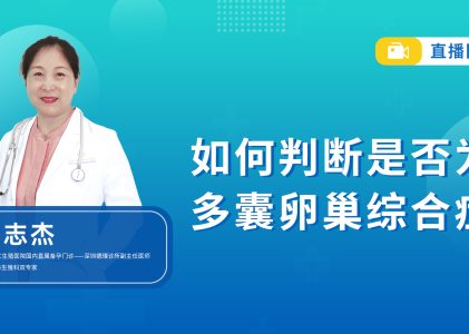 【11.25-周志杰主任直播回顾】如何判断是否为多囊卵巢综合症