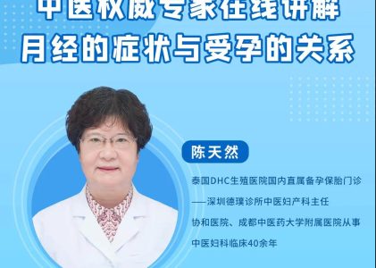 直播 | 中医妇科权威专家陈天然主任，与你聊聊月经的症状与受孕的关系