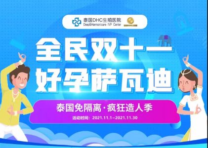 【完美收官】泰国DHC生殖医院“全民双十一 好孕萨瓦迪”豪礼助孕活动圆满结束！