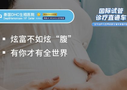 泰国第三代试管婴儿