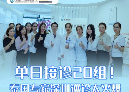 单日接诊20组！泰国专家深圳巡诊太火爆！